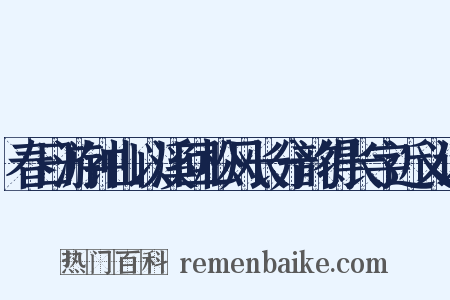 春日游钟山以溪回松风长分韵得长字近义词是什么意思的图片